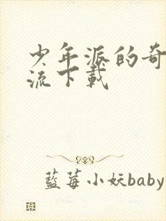 少年派的奇幻漂流下载