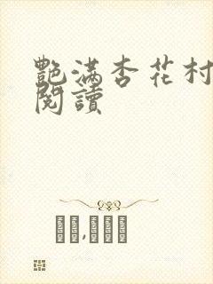 艳满杏花村免费阅读