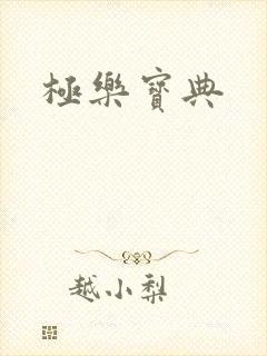 极乐宝典