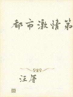 都市激情第一页