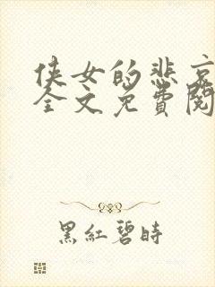 侠女的悲哀小说全文免费阅读笔趣阁