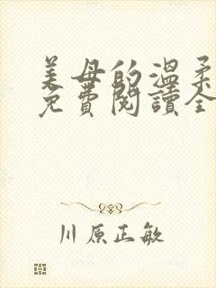 美母的温柔小说免费阅读全文笔趣阁