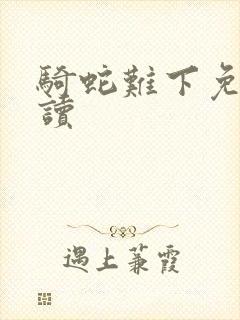 骑蛇难下免费阅读