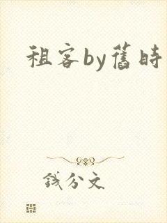 租客by旧时叹