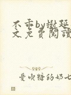 不乖by树延全文免费阅读笔趣阁