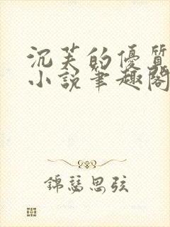 沉芙的优质攻略小说笔趣阁