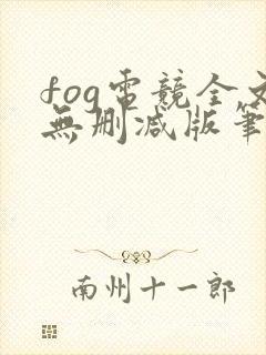 fog电竞全文无删减版笔趣阁