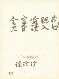 全家偷听我心声免费读入口