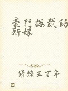 豪门总裁的闪婚新娘