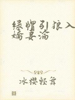 绿帽引狼入室之娇妻沦