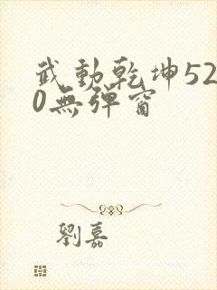 武动乾坤5200无弹窗