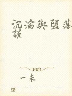 沉沦与堕落的小说