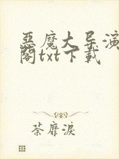 恶魔大导演笔趣阁txt下载