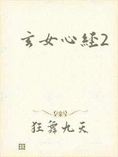 玄女心经2