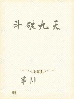 斗破九天