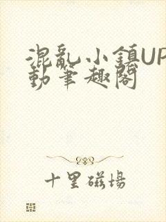 混乱小镇UP活动笔趣阁