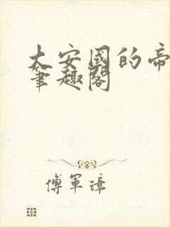 大安国的帝姬 笔趣阁