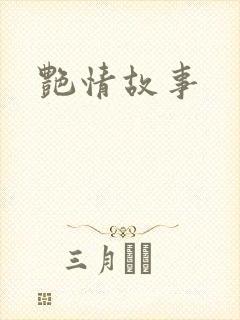 艳情故事