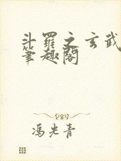 斗罗之玄武月神笔趣阁