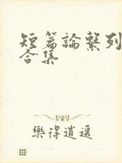 短篇论系列小说合集