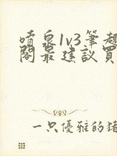 喷泉1v3笔趣阁最建议买吗