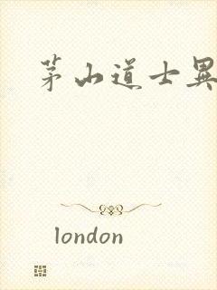 茅山道士异界游