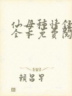 仙母种情录小说全本免费阅读