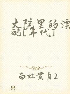 大院里的漂亮原配[年代]