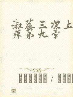 淑蓉三次上船止痒第九章