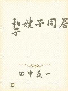 和嫂子同居的日子