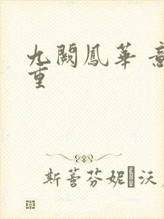 九阙凤华 意千重