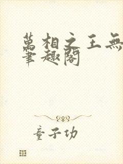 万相之王无弹窗笔趣阁