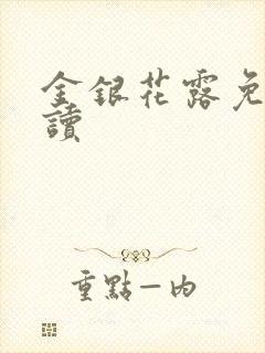 金银花露免费阅读