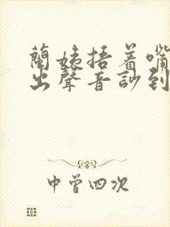 兰姨捂着嘴怕发出声音吵到