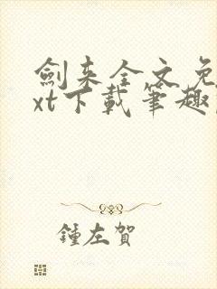 剑来全文免费txt下载笔趣阁