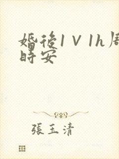 婚后1∨1h周时安