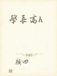 学长高h