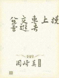 公交车上摸到花蒂进去