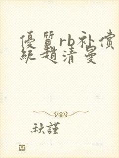 优质rb补偿系统赵清曼