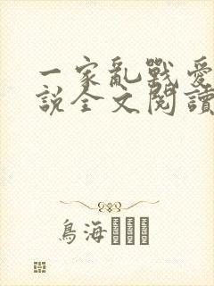 一家乱战爱莲小说全文阅读