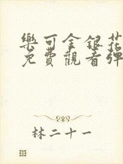 乐可金银花全文免费观看弹窗