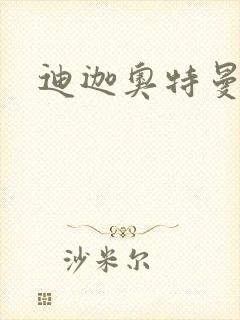 迪迦奥特曼小说