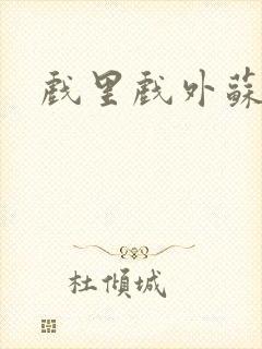 戏里戏外苏玛丽