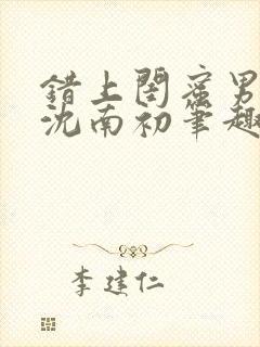 错上闺蜜男朋友沈南初笔趣阁