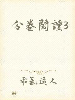 分卷阅读3
