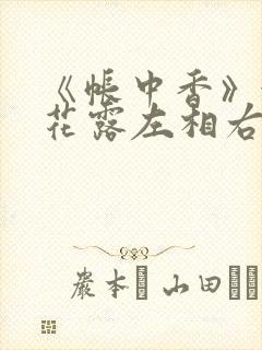 《帐中香》金银花露左相右相