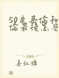 50岁岳伦和岳伦最后怎么了