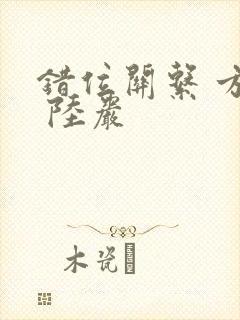 错位关系 方糖 陆岩