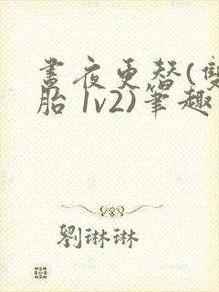 昼夜更替(双胞胎 1v2)笔趣阁