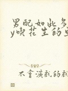 男配如此多娇by吃花生的鱼